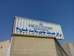 Health center No. 4, Sepidar district