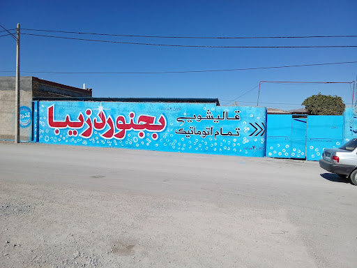 قالیشویی بجنورد زیبا