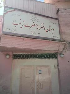 دبستان دخترانه زینب دوره اول