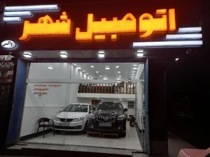 اتومبیل شهر 2