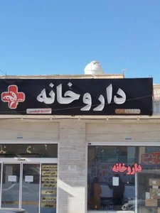 داروخانه دکتر شریفی 2