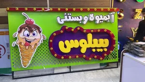 بستنی بیبلوس 3