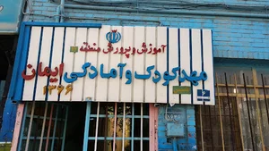 مهد کودک ایمان‌منطقه ۱۷ تهران