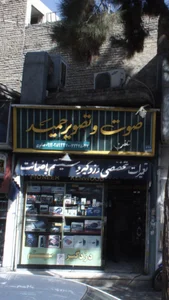 صوتی تصویری ایرج 2