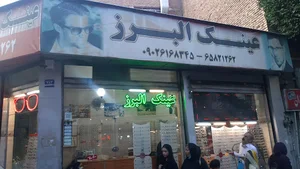 عینک البرز