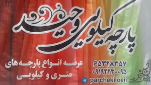 پارچه وحید