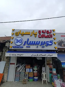 لوازم و لوله اتصالات پارسیان (رمضانی پور)