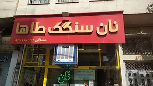 نانوایی سنگکی طاها