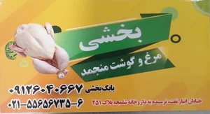 مرغ و گوشت بابک بخشی 5