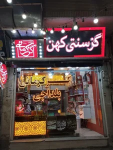 گز سنتی کهن 5