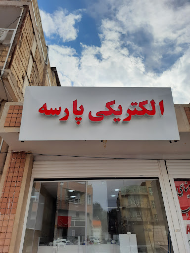 الکتریکی پارسه