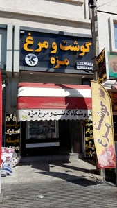 فروشگاه گوشت ومرغ مزه
