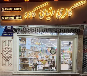 گالری دنیای کادو