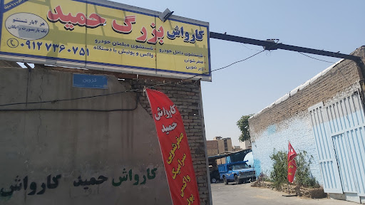 کارواش و پارکینگ حمید