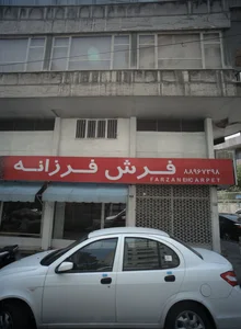 فرش فرزانه 2