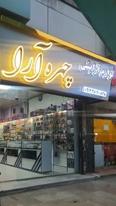 لوازم آرایشی چهره آرا