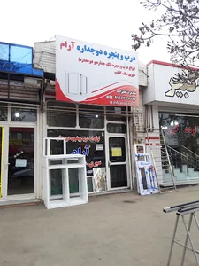 تولیدات درب و پنجره آرام