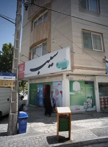 سوپر مارکت سیب 2