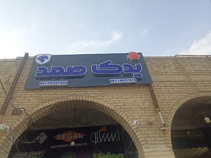 یدک صمد