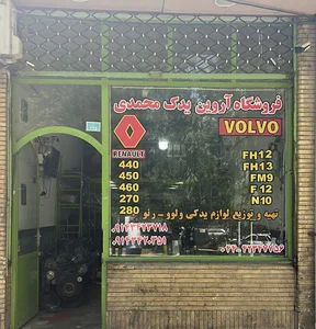 قطعات ولوو رنو میدلام محمدی ( شعبه دیگری ندارد)