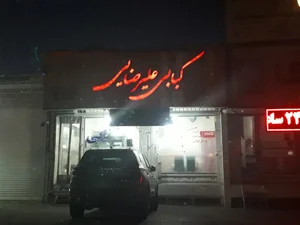 کبابی علیرضایی 2