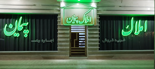 املاک پیمان