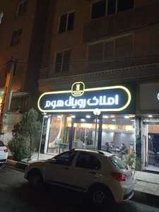 املاک رویال هوم