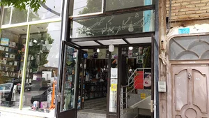 فروشگاه بزرگ حمید