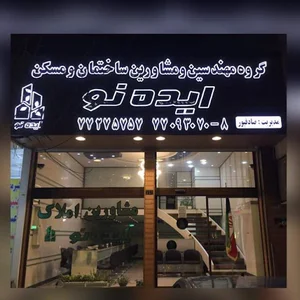 املاک ایده نو
