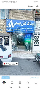 پوشاک کفش بهمن