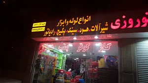 فروشگاه لوازم تاسیسات نوروزی