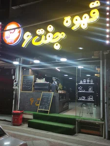 قهوه جفت شیش