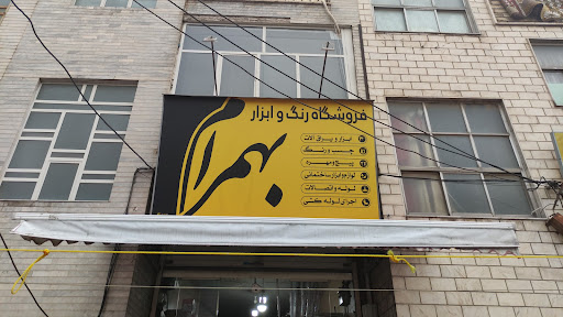 فروشگاه رنگ و ابزار بهمرام ( عظیمی )