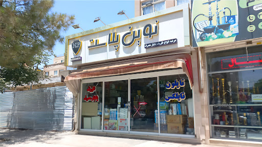 نوین پلاست