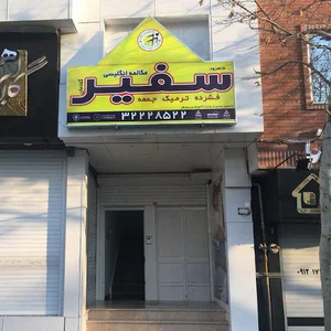آموزشگاه زبان سفیر