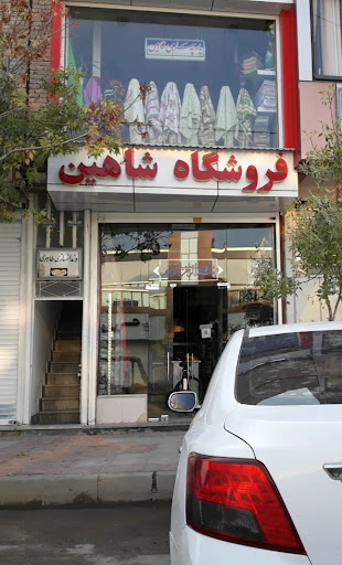 پارچه سرای شاهین