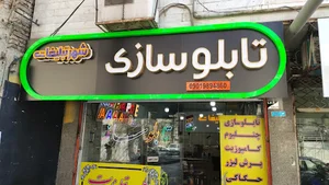 تابلو سازی شهر تبلیغات