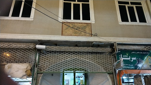 کتابخانه نصر تربت جام