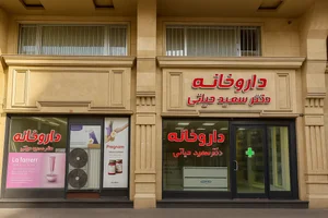 داروخانه دکتر سعید حیاتی 3