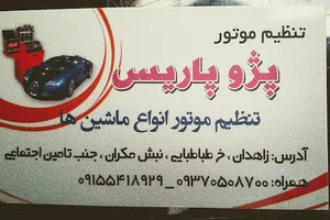 تنظیم موتورپژوپاریس