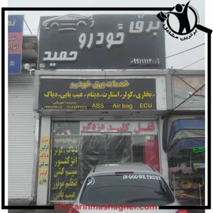 خدمات برق اتومبیل مهدی تمیزی