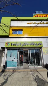 داروخانه شبانه روزی مهرجرد (دکتر دارنده)