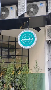 کافه موج