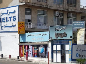 Kimiya English Language Academy (آکادمی زبان انگلیسی کیمیا)