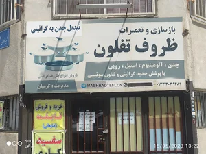مشهد تفلون (کرمیان)،بازسازی تفلون