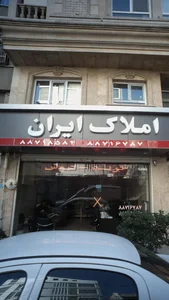 املاک ایران 3