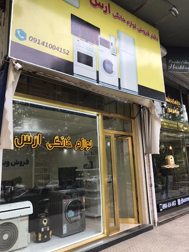 لوازم خانگی ارس