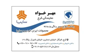 نمایندگی مهرخواه کرج 2