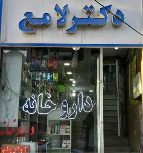 داروخانه دکتر لامع 2