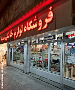 فروشگاه سعید